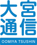 大宮通信